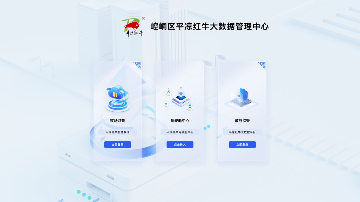 崆峒区平凉红牛大数据管理中心入口